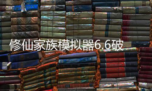 修仙家族模拟器6.6破解版内置修改器
