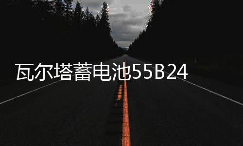 瓦尔塔蓄电池55B24R适配哈弗M1M4骊威轩逸逍客思域CRV汽车电瓶45A