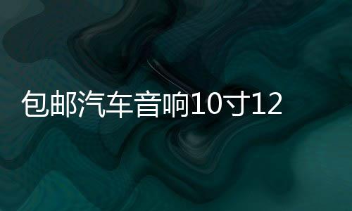 包邮汽车音响10寸12寸音箱无源低音炮箱体优质绒木箱空箱迷宫箱