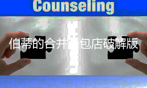 伯蒂的合并面包店破解版