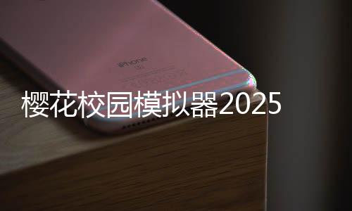 樱花校园模拟器2025破解版