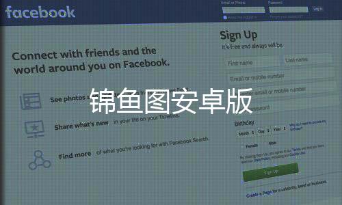 锦鱼图安卓版