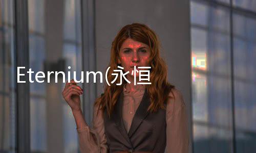 Eternium(永恒之金安卓官方版中文版)